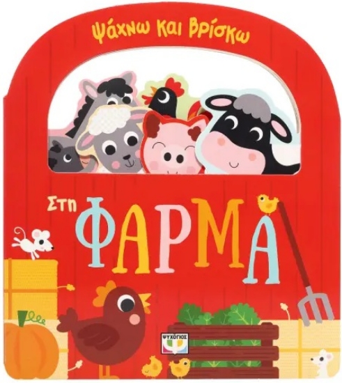 296445-Ψάχνω και βρίσκω: Στη φάρμα