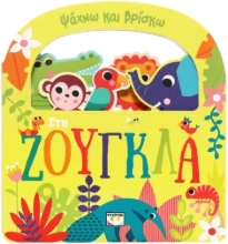 296446-Ψάχνω και βρίσκω: Στη ζούγκλα