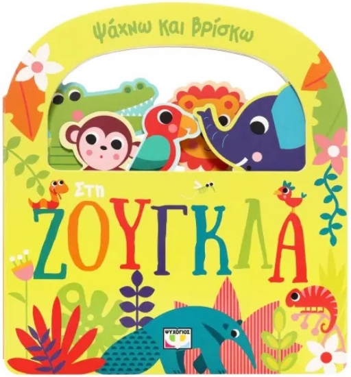 296446-Ψάχνω και βρίσκω: Στη ζούγκλα