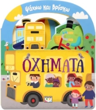 296447-Ψάχνω και βρίσκω: Οχήματα