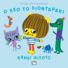 296449-Ο Λέο το λιονταράκι κάνει φίλους