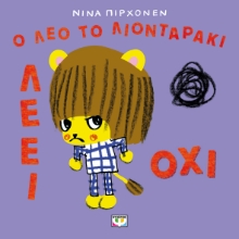 296450-Ο Λέο το λιονταράκι λέει όχι
