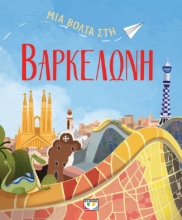 296451-Μια βόλτα στη Βαρκελώνη