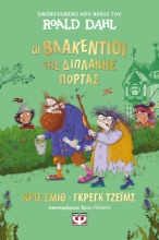 296452-Οι Βλακέντιοι της διπλανής πόρτας