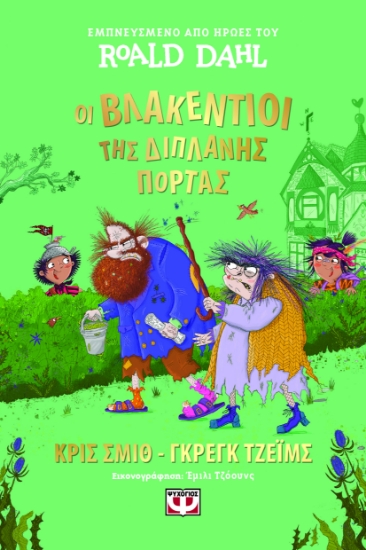 296452-Οι Βλακέντιοι της διπλανής πόρτας