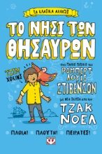 296453-Τα κλασικά αλλιώς: Το νησί των θησαυρών