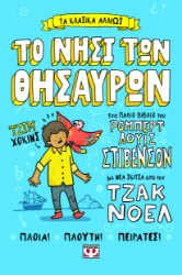 296453-Τα κλασικά αλλιώς: Το νησί των θησαυρών