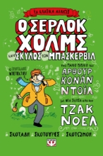 296454-Τα κλασικά αλλιώς: Ο Σέρλοκ Χόλμς και ο σκύλος των Μπάσκερβιλ