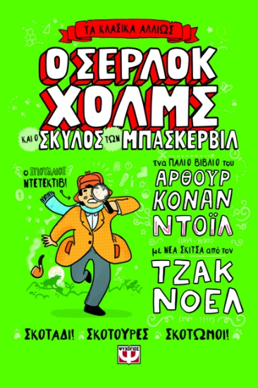 296454-Τα κλασικά αλλιώς: Ο Σέρλοκ Χόλμς και ο σκύλος των Μπάσκερβιλ