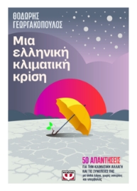 296456-Μια ελληνική κλιματική κρίση