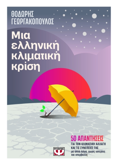 296456-Μια ελληνική κλιματική κρίση