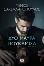 296460-Δύο μαύρα πουκάμισα