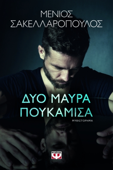296460-Δύο μαύρα πουκάμισα