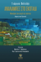 296464-Αναλαμπές στο σκοτάδι
