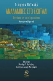 296464-Αναλαμπές στο σκοτάδι