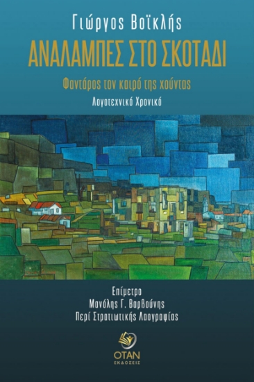 296464-Αναλαμπές στο σκοτάδι