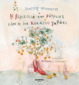 296467-Η βερικοκιά που φύτρωσε μέσα σε ένα κόκκινο γοβάκι