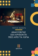 296470-Αναλύοντας όσα κρύβονται πίσω από τα λόγια