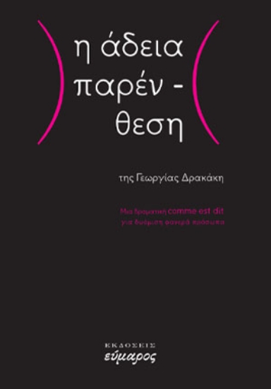 296471-Η άδεια παρένθεση