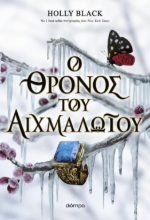 296476-Ο θρόνος του αιχμαλώτου