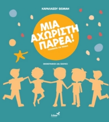 296483-Μια αχώριστη παρέα