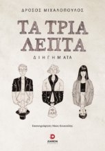 296486-Τα τρία λεπτά