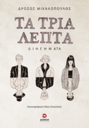 296486-Τα τρία λεπτά