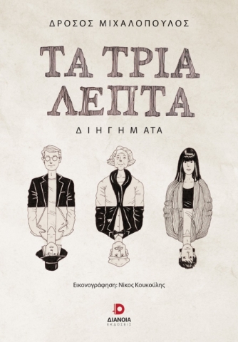 296486-Τα τρία λεπτά