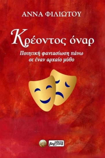 296488-Κρέοντος όναρ