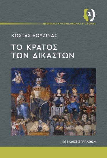 296494-Το κράτος των δικαστών