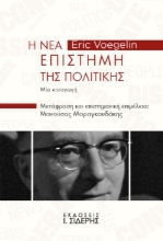 296495-Η Νέα Επιστήμη της Πολιτικής