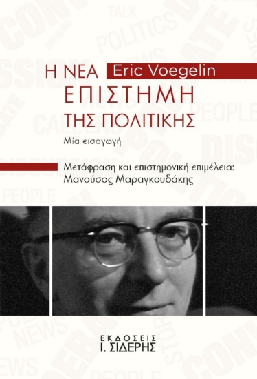 296495-Η Νέα Επιστήμη της Πολιτικής