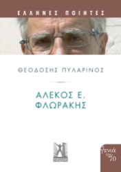 296496-Αλέκος Ε. Φλωράκης