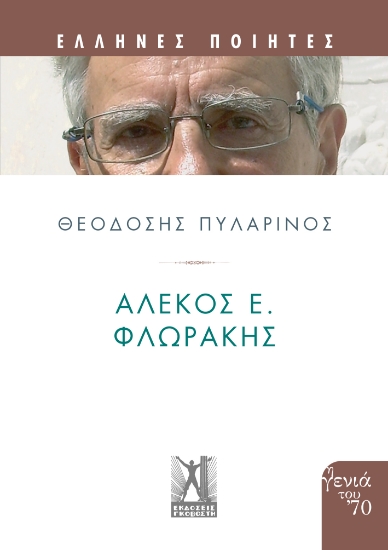 296496-Αλέκος Ε. Φλωράκης