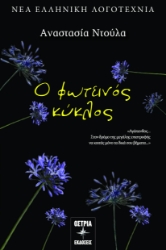 296497-Ο φωτεινός κύκλος