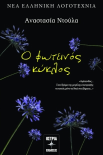 296497-Ο φωτεινός κύκλος