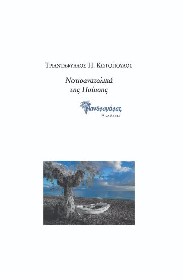 296506-Νοτιοανατολικά της ποίησης