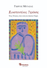 296507-Κωνσταντίνος Γεράκης
