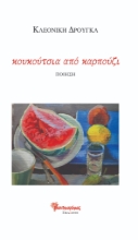296508-Κουκούτσια από καρπούζι