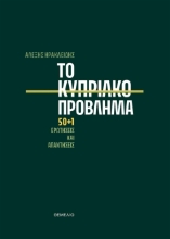 296510-Το Κυπριακό πρόβλημα