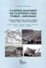 296513-Ο Δωρικός διάδρομος και τα ιστορικά στενά Γραβιάς - Άμπλιανης
