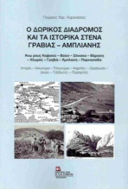 296513-Ο Δωρικός διάδρομος και τα ιστορικά στενά Γραβιάς - Άμπλιανης