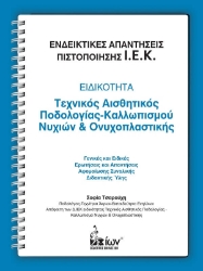 249343-Ενδεικτικές απαντήσεις πιστοποίησης Ι.Ε.Κ.: Ειδικότητα: Τεχνικός αισθητικός ποδολογίας-καλλωπισμού νυχιών και ονυχοπλαστικής