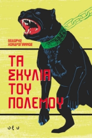 296516-Τα σκυλιά του πολέμου