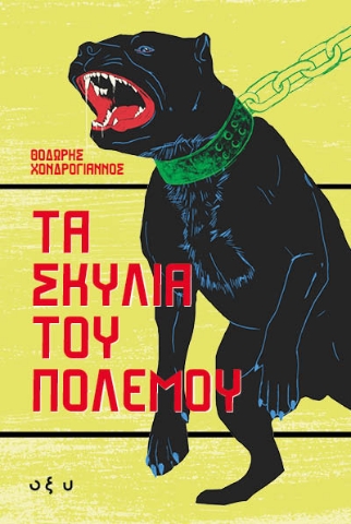 296516-Τα σκυλιά του πολέμου