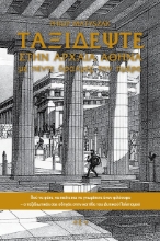 296521-Ταξιδέψτε στην Αρχαία Αθήνα με πέντε δραχμές την ημέρα