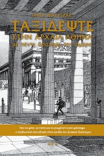 296521-Ταξιδέψτε στην Αρχαία Αθήνα με πέντε δραχμές την ημέρα