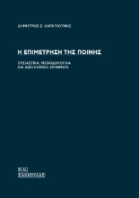 296522-Η επιμέτρηση της ποινής