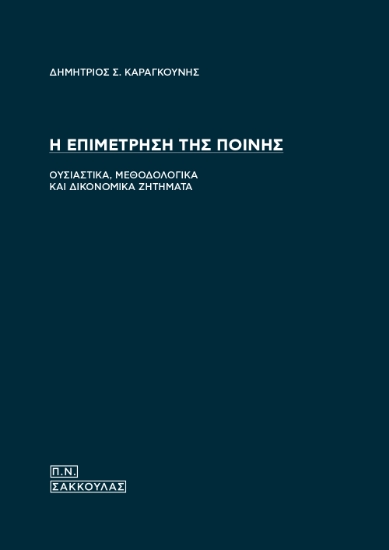 296522-Η επιμέτρηση της ποινής