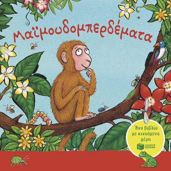 296523-Μαϊμουδομπερδέματα